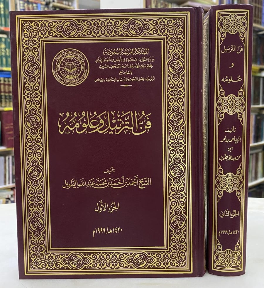 فن الترتيل وعلومه - مجلدين