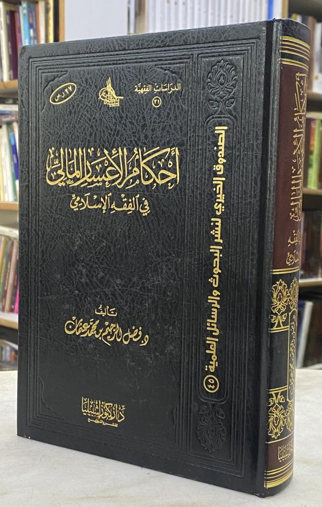 احكام الاعسار المالي في الفقه الاسلامي - فضل عثمان