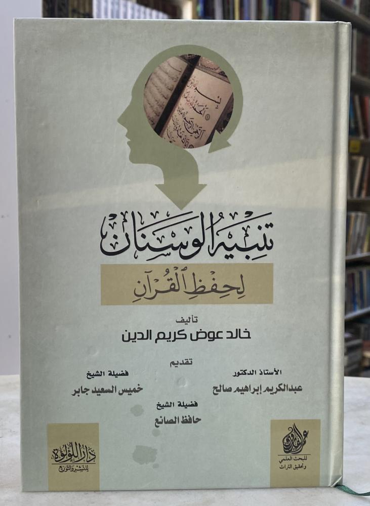 تنبيه الوسنان لحفظ القران