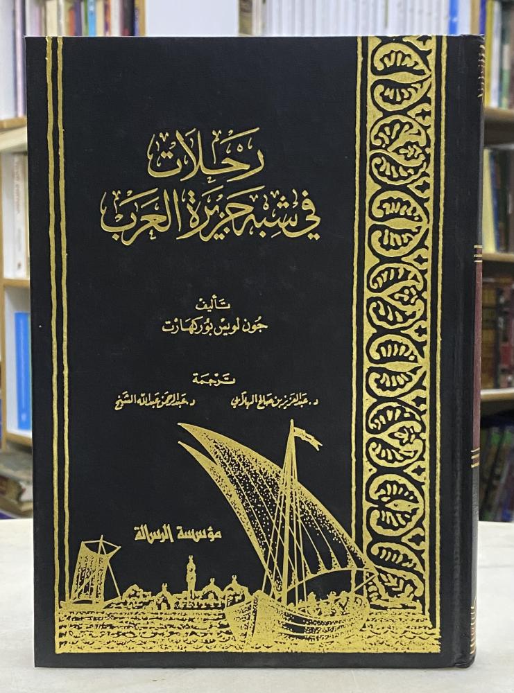 رحلات في شبه جزيرة العرب - جون لويس بوركهارت