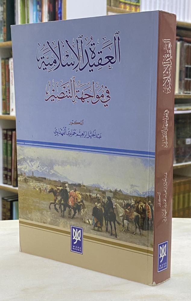 العقيدة الاسلامية في مواجهة التنصير
