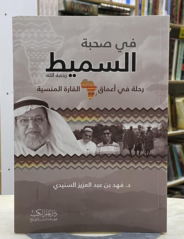 في صحبة السميط