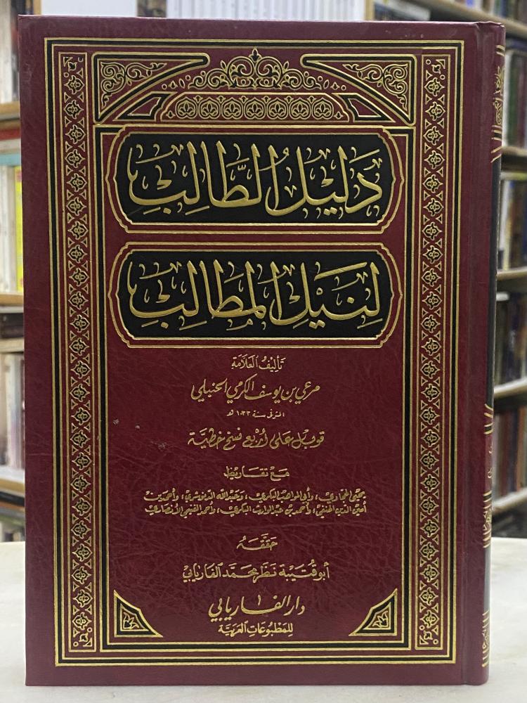 دليل الطالب لنيل المطالب - الفاريابي - ورق اصفر