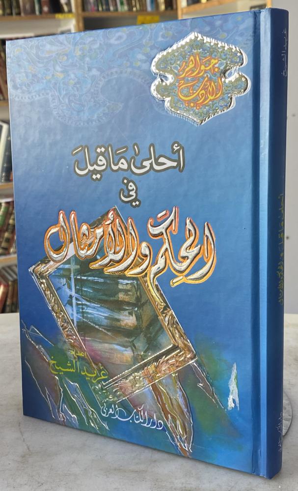 احلى ما قيل في الحكم والامثال - غريد الشيخ