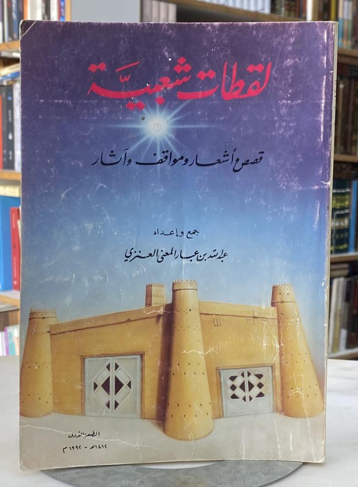 لقطات شعبية قصص اشعار ومواقف واثار