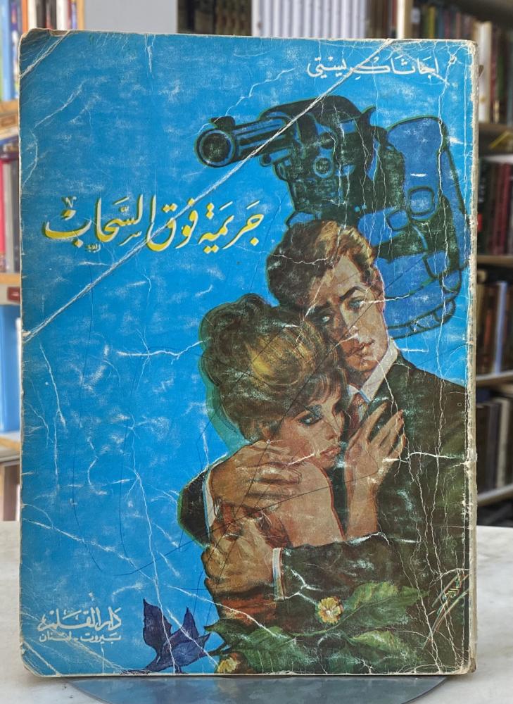 جريمة فوق السحاب - اجاثا كريستي