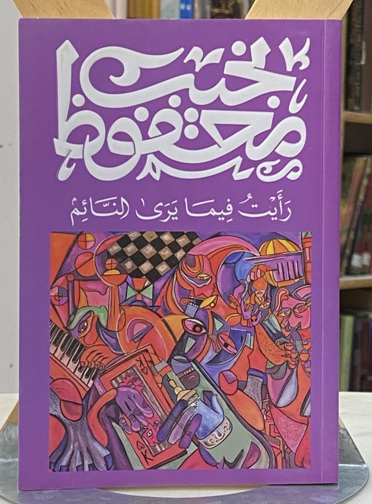 رايت فيما يرى النائم