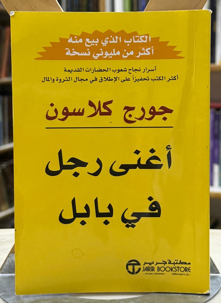 اغنى رجل في بابل - جورج