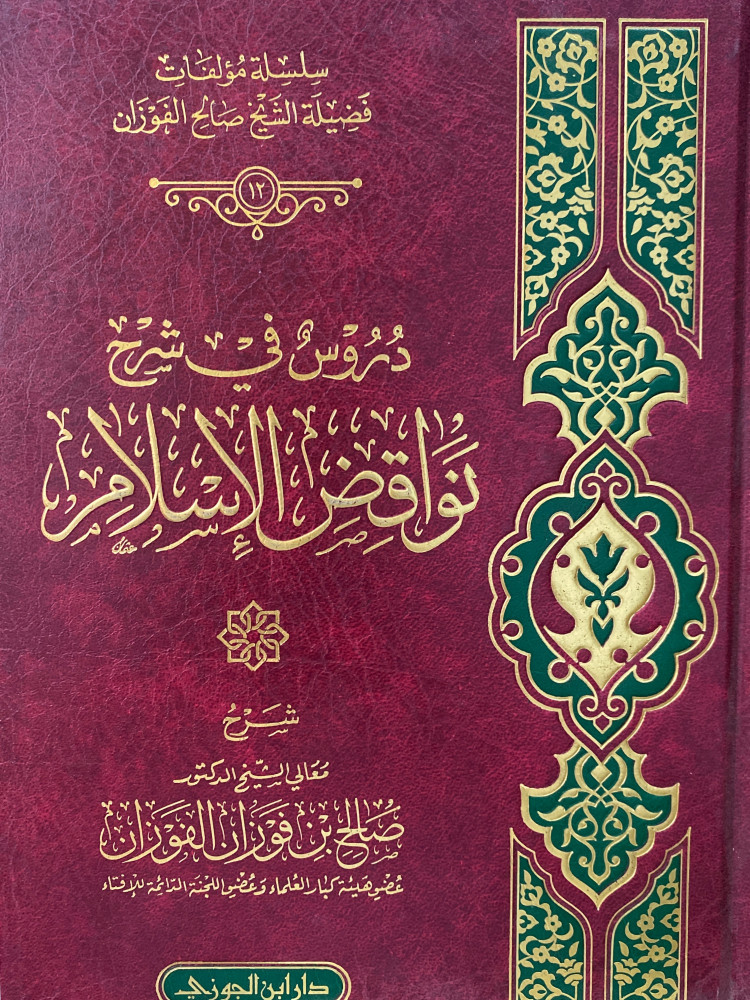 دروس في شرح نواقض الاسلام - ورق اصفر