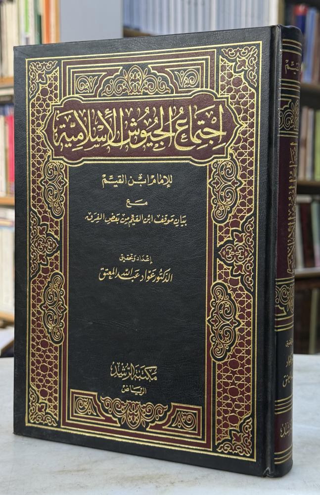 اجتماع الجيوش الاسلامية - ابن القيم - ورق اصفر