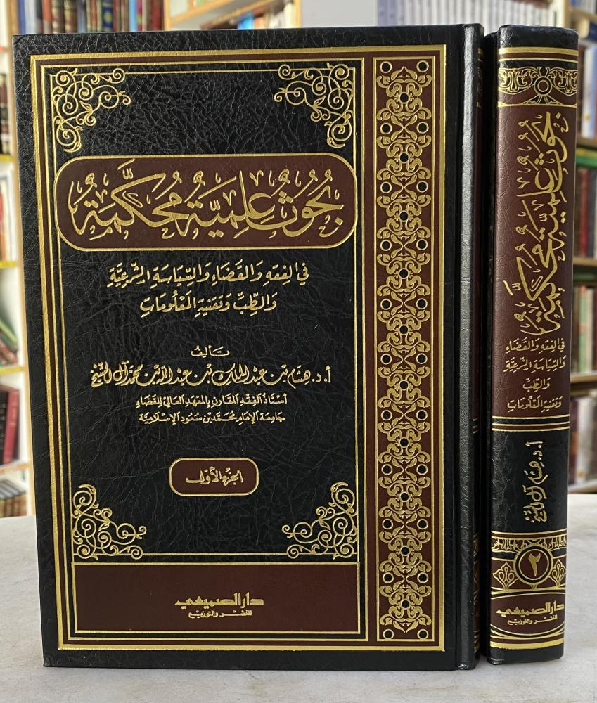 بحوث علمية محكمة في الفقه والقضاء والسياسة الشرعية والطب وتقنية المعلومات - هشام آل الشيخ  - مجلدين