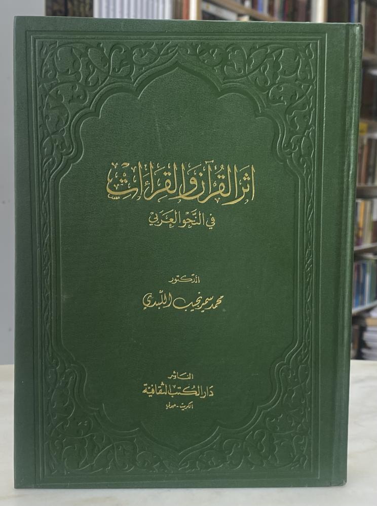 اثر القران والقراءات في النحو العربي