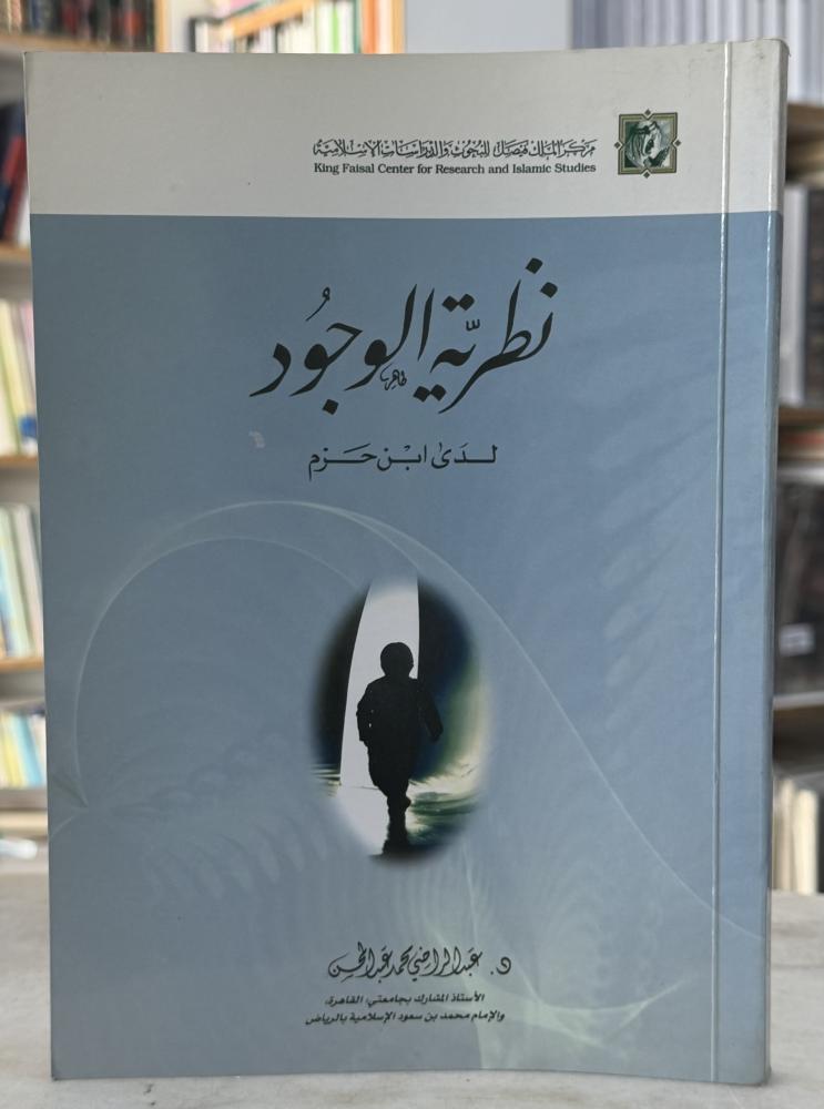 The theory of existence in Ibn Hazm