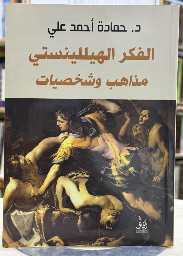الفكر الهيللينستي مذاهب وشخصيات - حمادة احمد علي