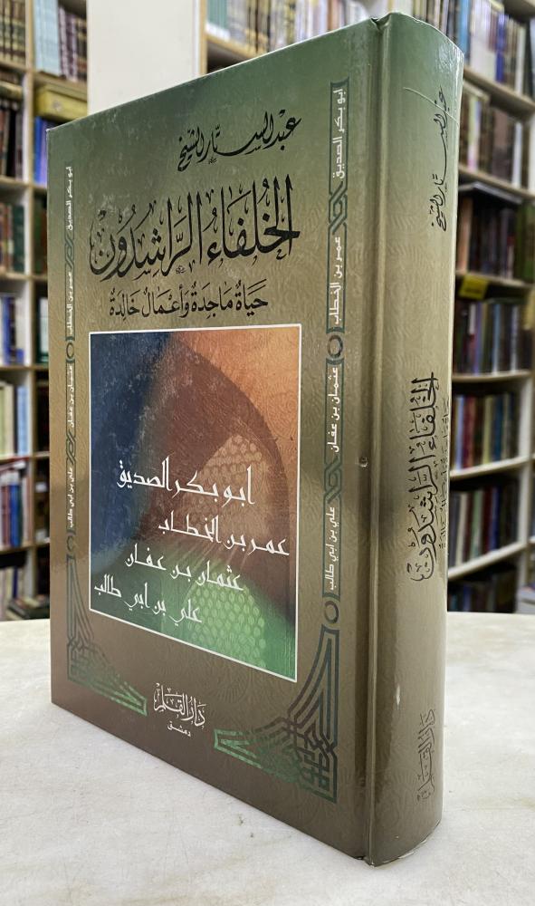 الخلفاء الراشدون - عبدالستار الشيخ