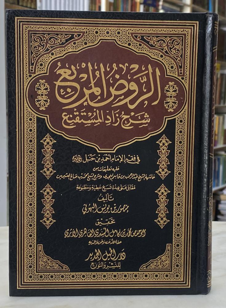 الروض المربع شرح زاد المستقنع - ورق اصفر