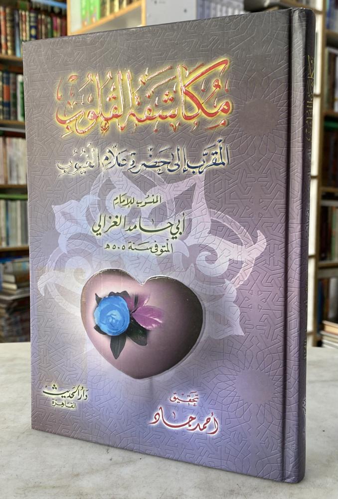 مكاشفة القلوب المقرب الى حضرت علام الغيوب - الغزالي