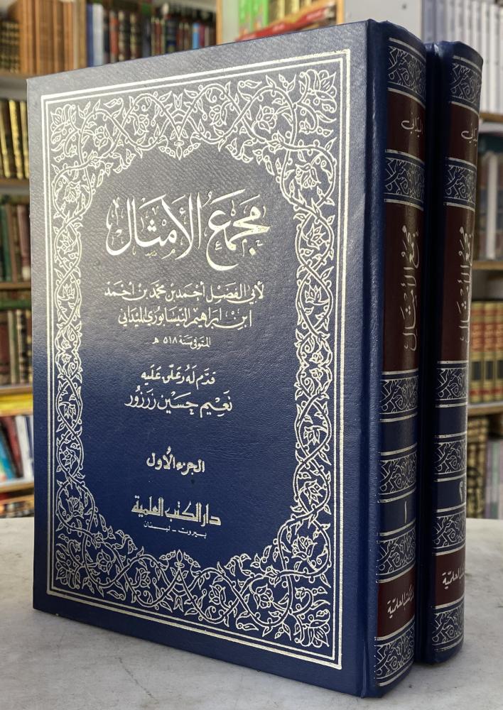 مجمع الامثال - النيسابوري الميدان - مجلدين