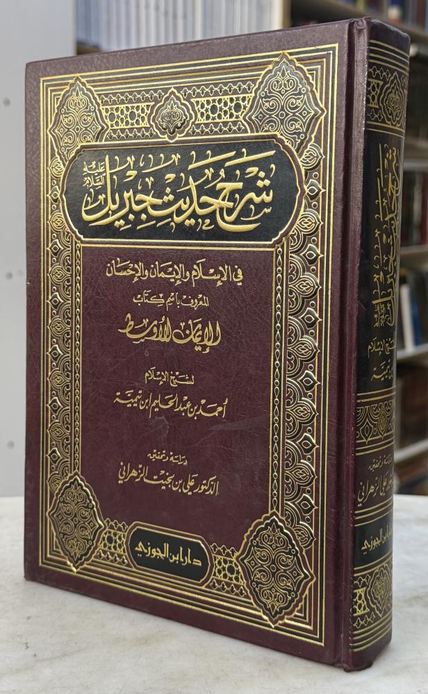 شرح حديث جبريل المعروف باسم الايمان الاوسط - ابن تيمية