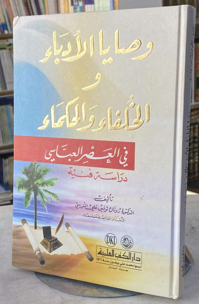 وصايا الادباء والخلفاء والحكماء في العصر العباسي - النورسي