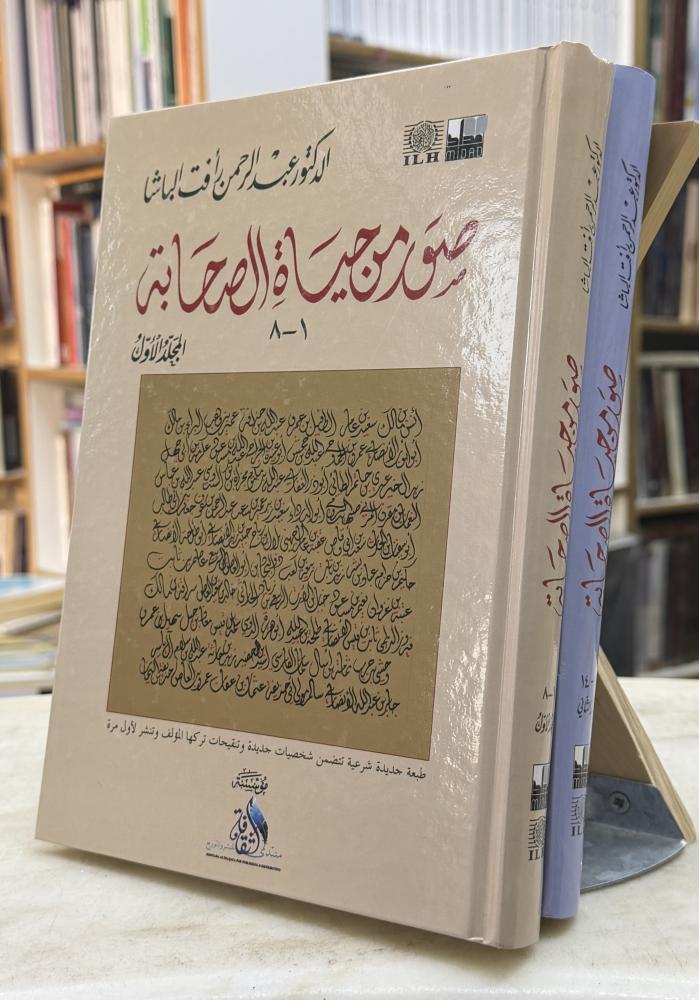 صور من حياة الصحابة - عبدالرحمن رافت الباشا - مجلدين