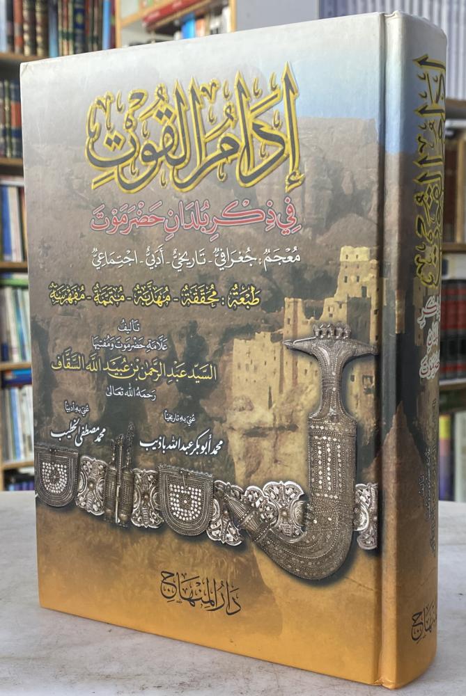 ادام القوت في ذكر بلدان حضرموت - السيد عبدالرحمن السقاف