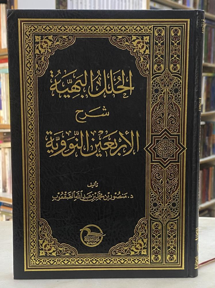 الحلل البهية شرح الاربعين النووية - الصقعوب