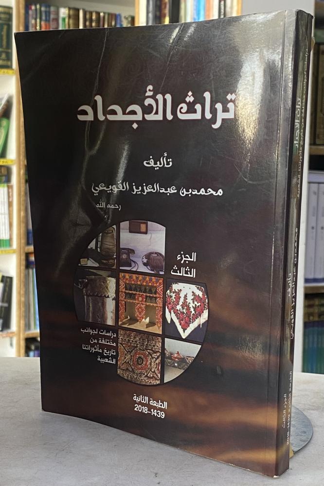 تراث الاجداد - محمد القويعي - الجزء الثالث