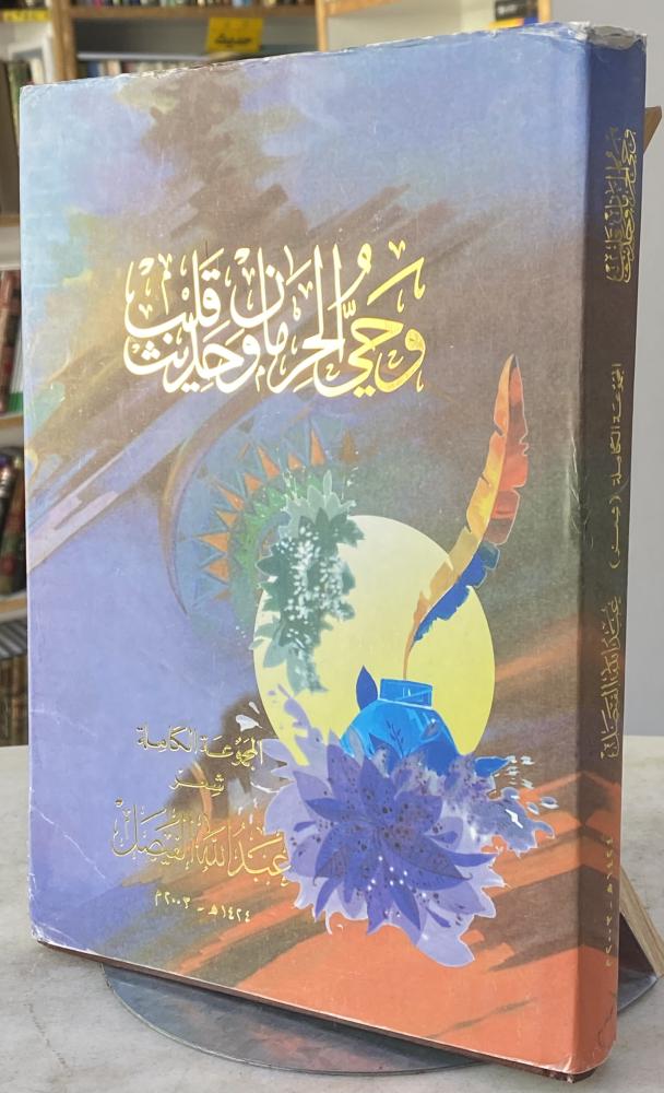 وحي الحرمان وحديث قلب المجموعة الكاملة شعر عبدالله الفيصل