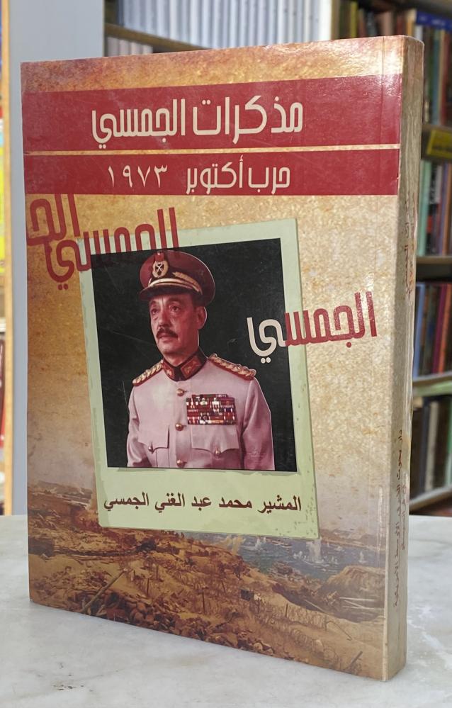 مذكرات الجمسي حرب اكتوبر 1973