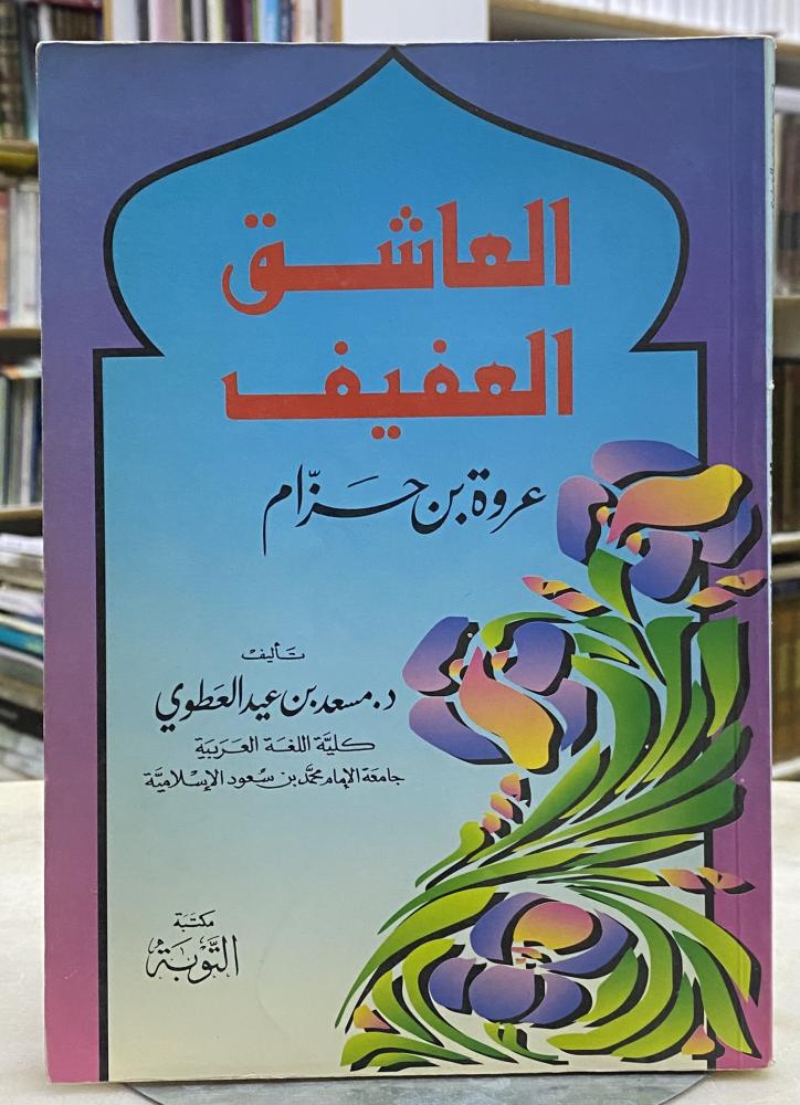 العاشق العفيف عروة بن حزام