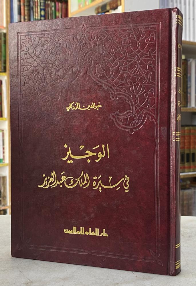 الوجيز فى سيرة الملك عبدالعزيز - الزركلي