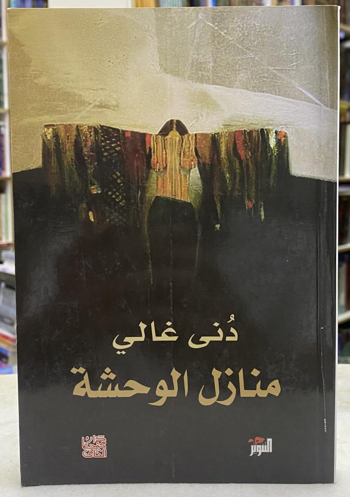 منازل الوحشة - دنى غالي