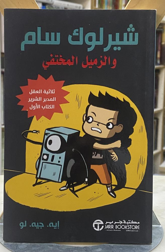 شيرلوك سام والزميل الخفي