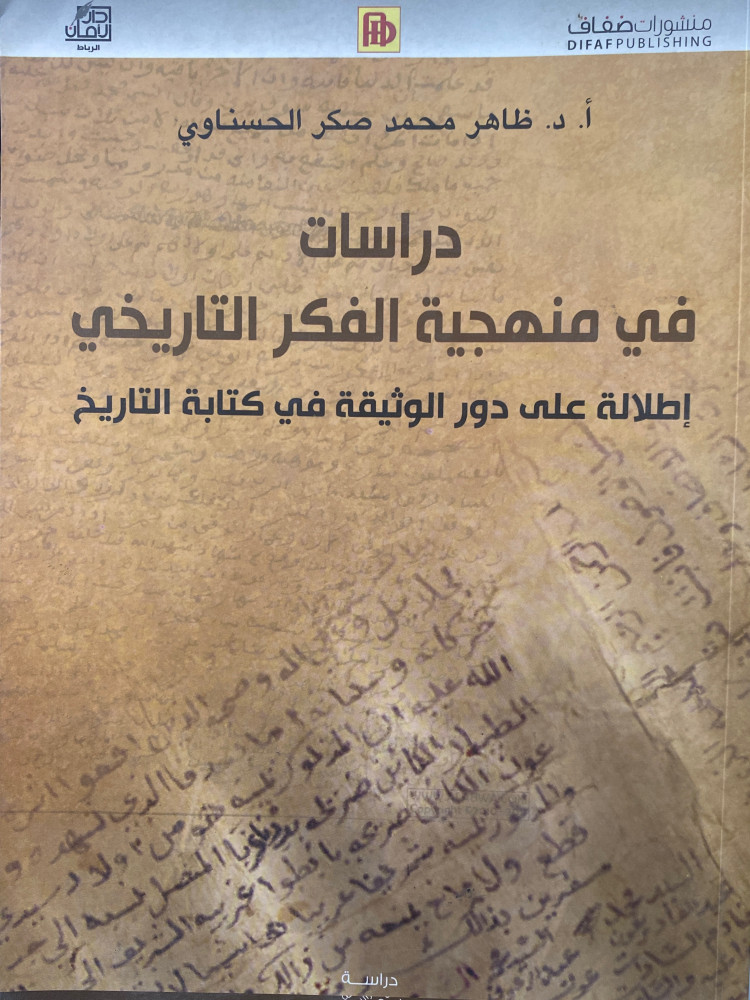 دراسات في منهجية الفكر التاريخي