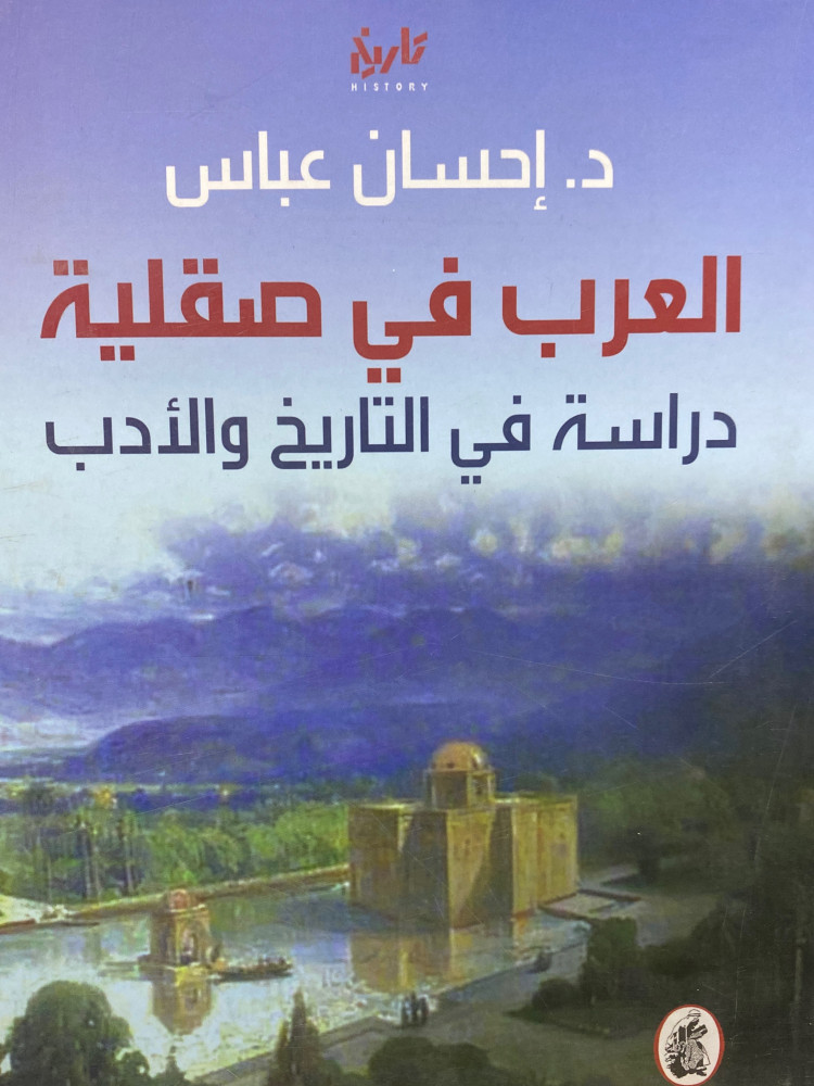 العرب في صقلية دراسة في التاريخ والادب