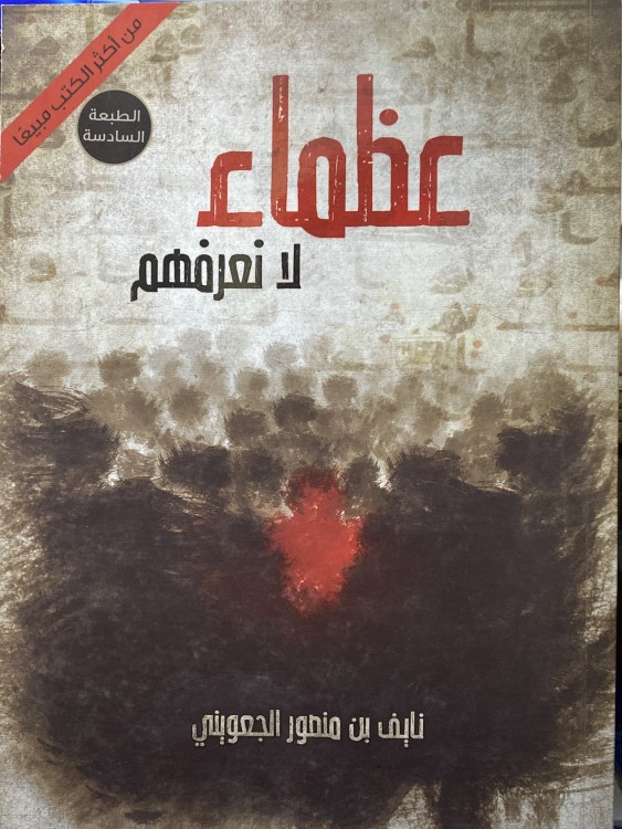 عظماء لا نعرفهم