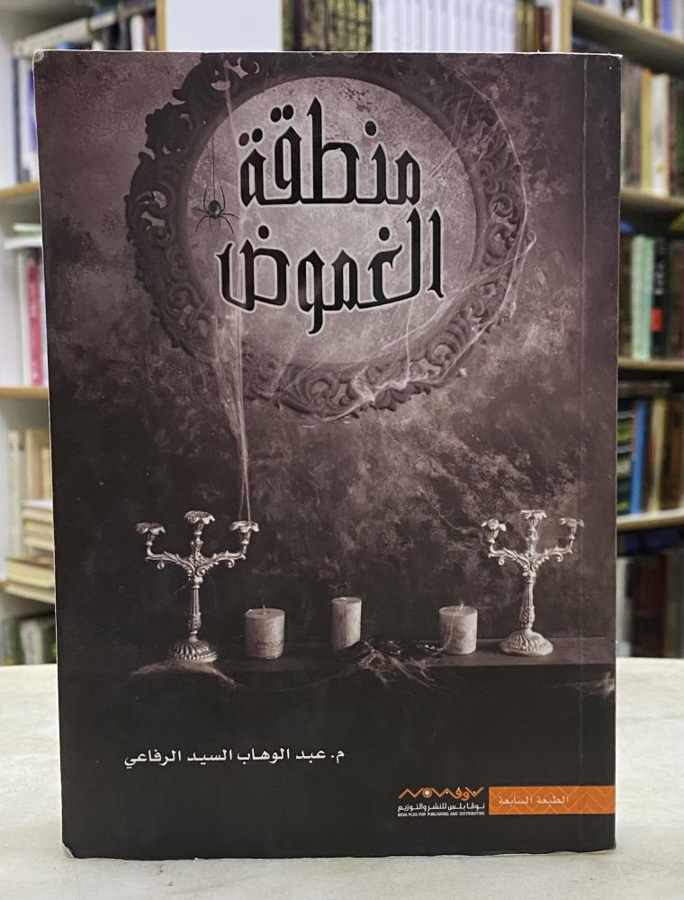 منطقة الغموض - عبدالوهاب السيد الرفاعي