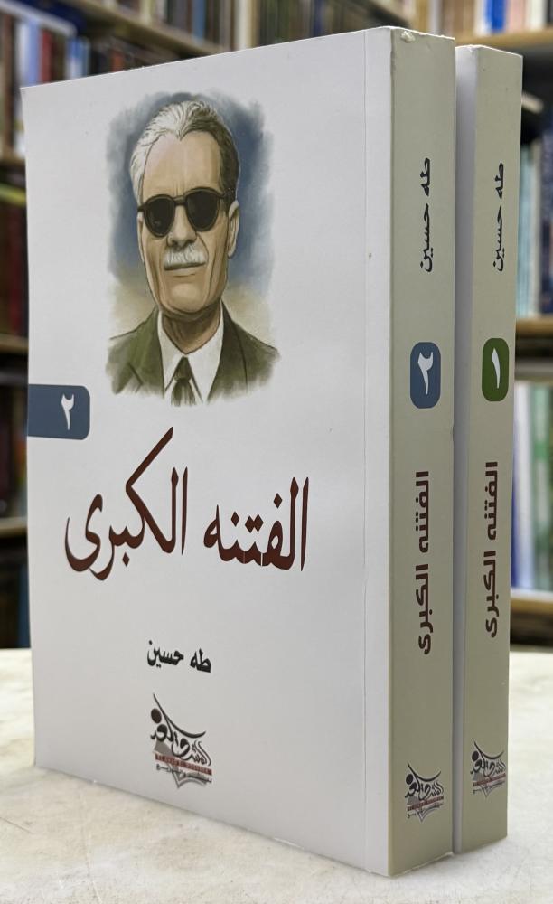 الفتنه الكبرى - طه حسين - جزئين