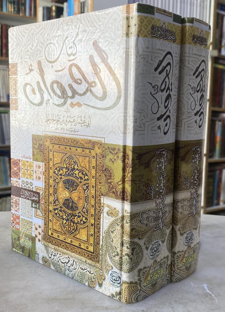 الحيوان - الجاحظ