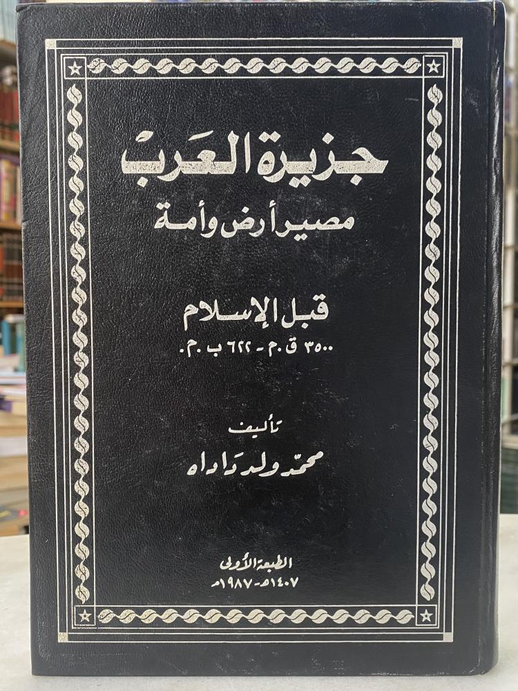 جزيرة العرب مصير ارض وامة - قبل الاسلام