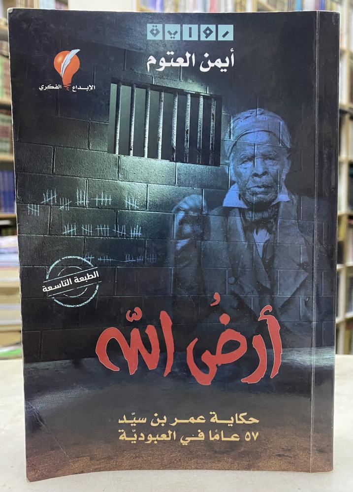 ارض الله - ايمن العتوم