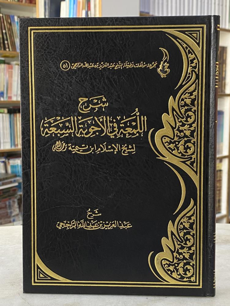 شرح اللمعة في الاجوبة السبعة - ابن تيمية - شرح : عبدالعزيز الراجحي