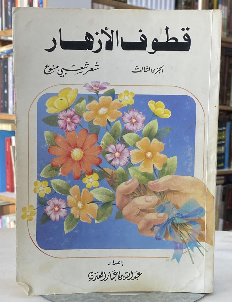 قطوف الازهار - الجزء الثالث