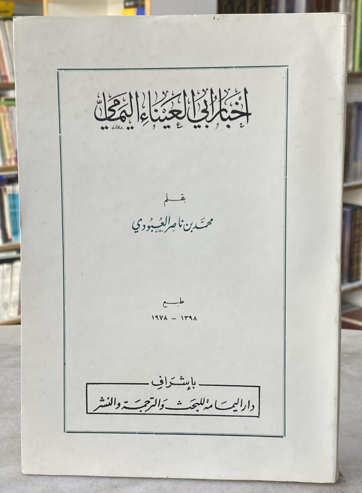 اخبار ابي العيناء اليمامي - محمد العبودي