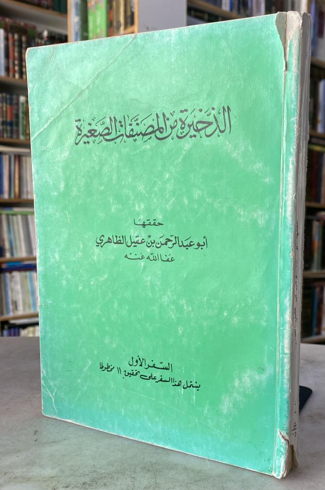 الذخيرة من المصنفات الصغيرة