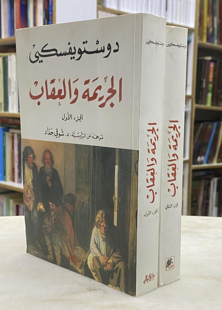 الجريمة والعقاب - دوستويفسكي جزئين
