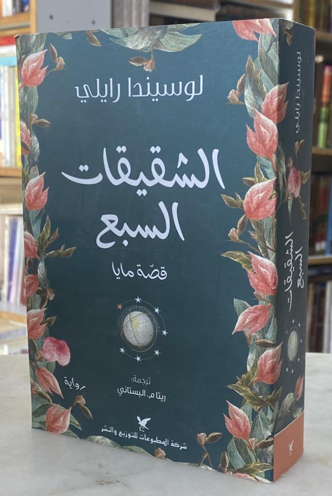 الشقيقات السبع قصة مايا - لوسيندا رايلي