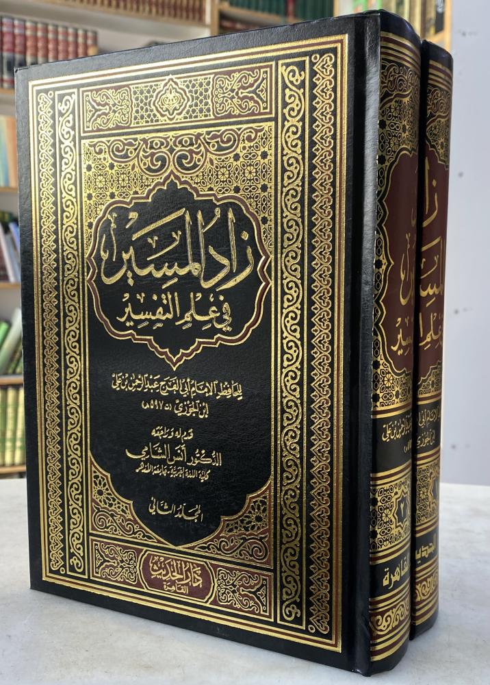 زاد المسير في علم التفسير - للحافظ الإمام  أبي الفرج ابن الجوزي - قدم له وراجعه: الدكتور أنس الشامي - مجلدين