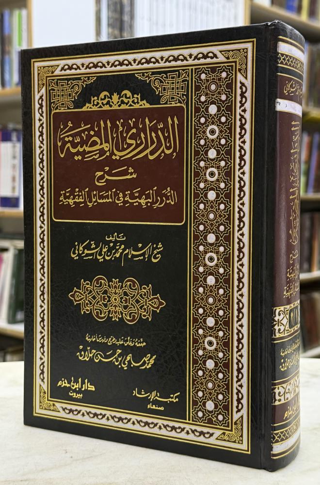 الدراري المضية شرح الدرر البهية في المسائل الفقهية - الشوكاني - ورق اصفر تحقيق حلاق
